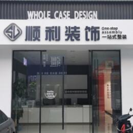 包头顺利装修公司